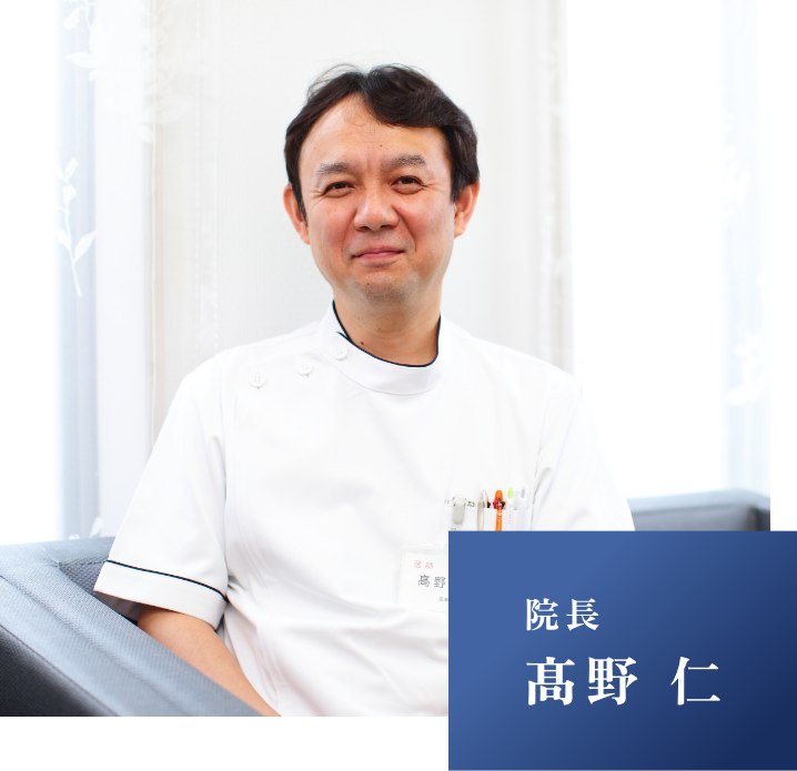 院長髙野 仁