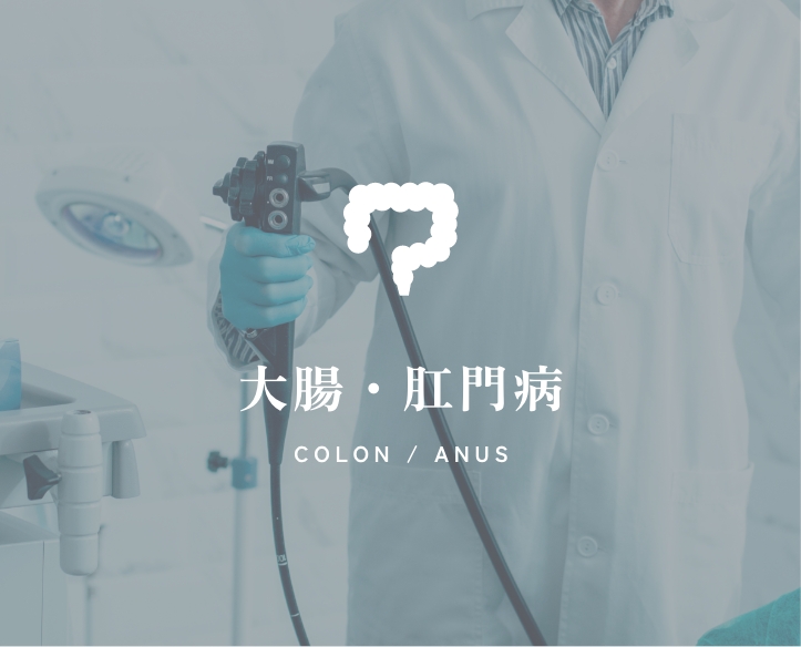 大腸・肛門病
