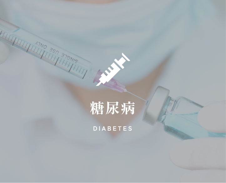 糖尿病