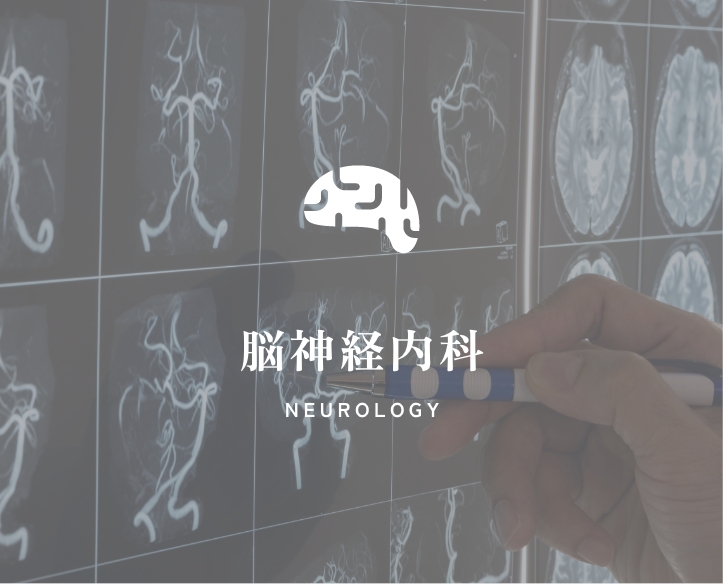 脳神経内科