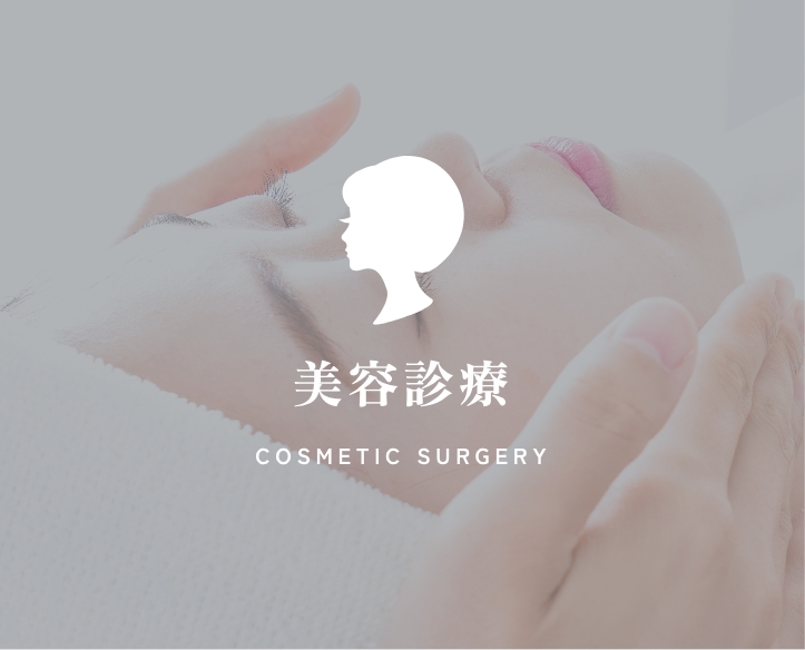 美容診療