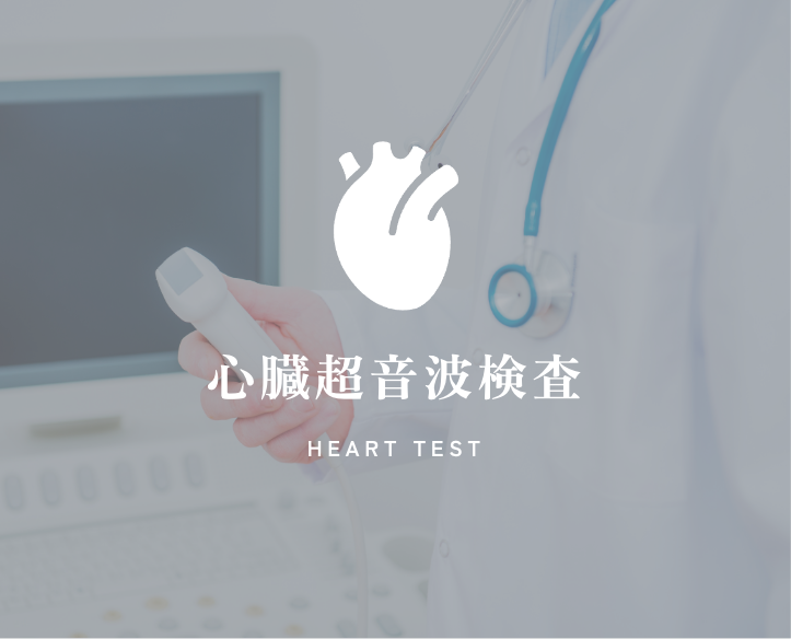 心臓超音波検査