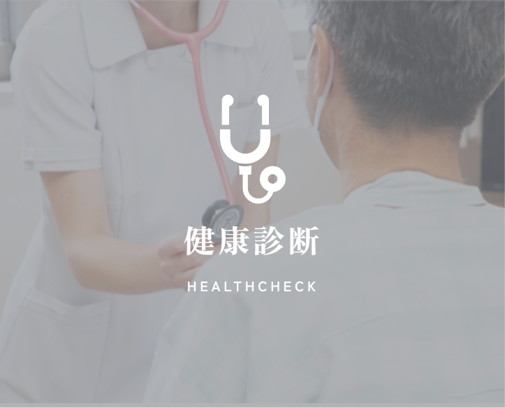 健康診断