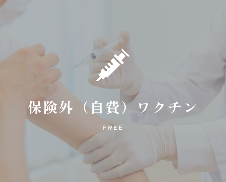 保険外（自費）ワクチン